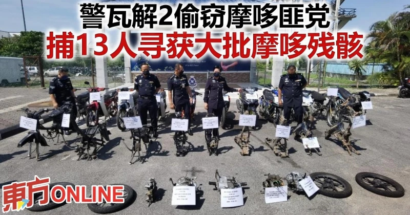 警瓦解2偷竊摩哆匪黨　捕13人尋獲大批摩哆殘骸