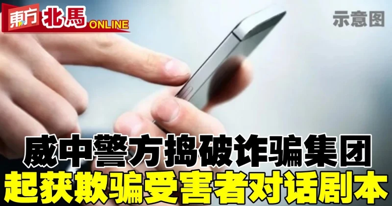 威中警方搗破詐騙集團　還起獲欺騙受害者對話劇本