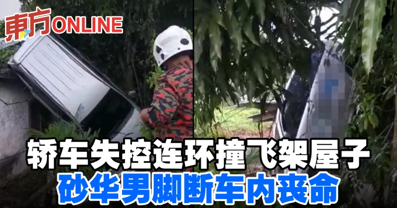 轎車失控連環撞飛架屋子　砂華男腳斷車內喪命