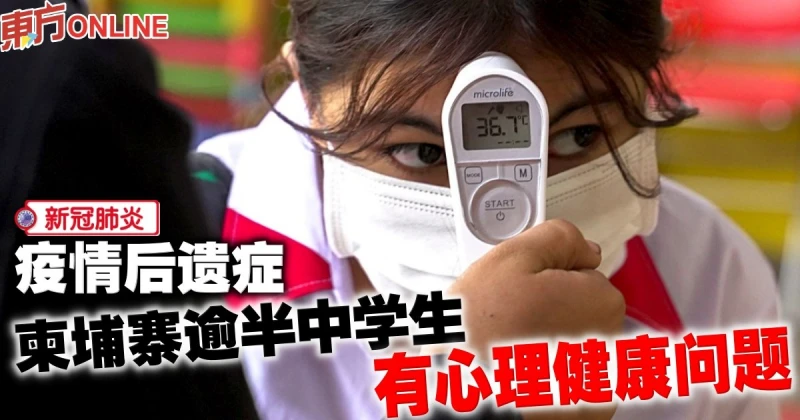 【新冠肺炎】疫情後遺症　柬國逾半中學生有心理健康問題