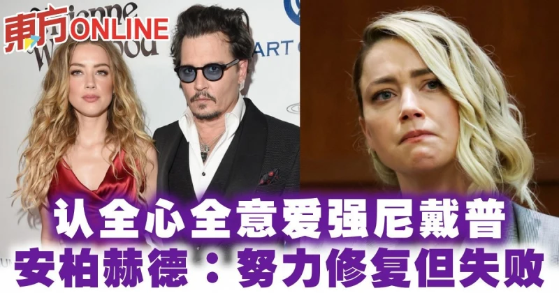 認「全心全意愛強尼戴普」　安柏赫德：努力修復但失敗