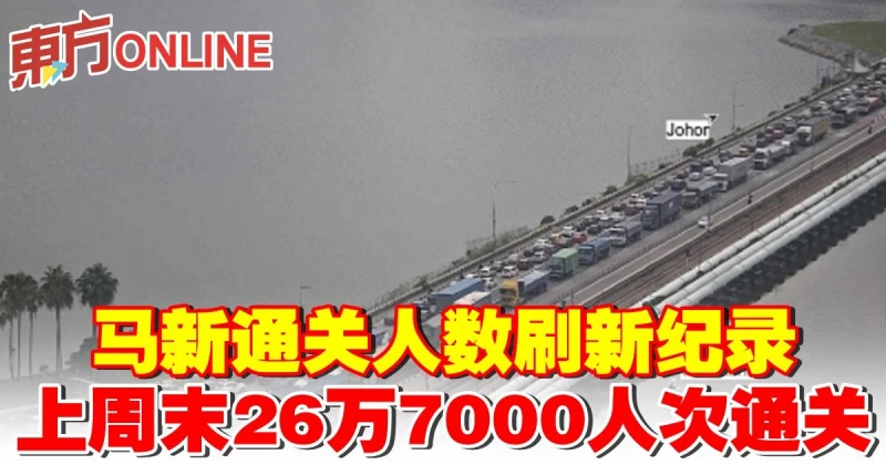 馬新通關人數刷新紀錄　上周末26萬7000人次通關