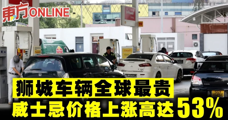 獅城車輛全球最貴　威士忌價格上漲高達53%