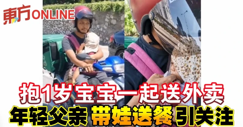 抱1歲寶寶一起送外賣　年輕父親帶娃送餐引關注