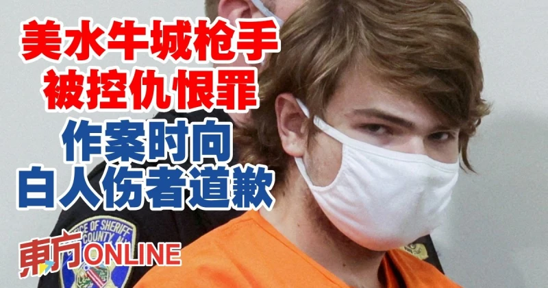 美水牛城槍手被控仇恨罪　作案時向白人傷者道歉