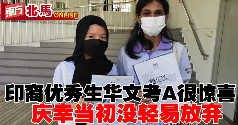 【SPM成績放榜】印裔優秀生華文考A很驚喜　慶幸當初沒輕易放棄