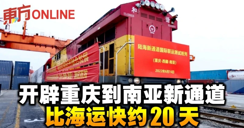 開闢重慶到南亞新通道　比海運快約20天