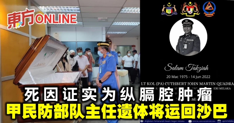 死因證實為縱膈腔腫瘤　甲民防部隊主任遺體將運回沙巴