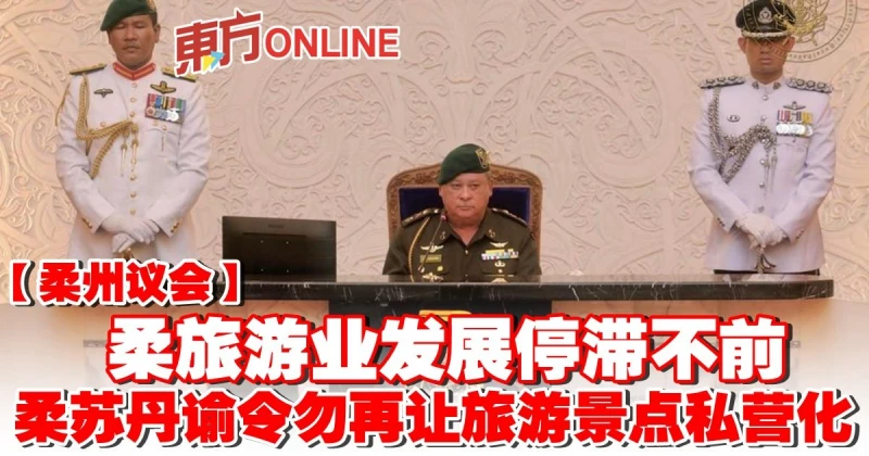 【柔州議會】柔旅遊業發展停滯不前　柔蘇丹諭令勿再讓旅遊景點私營化