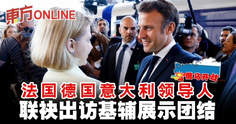 【俄烏開戰】法國德國義大利領導人　聯袂出訪基輔展示團結