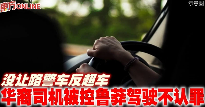 沒讓路警車反超車　華裔司機被控魯莽駕駛不認罪