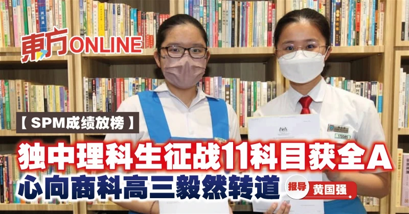 【SPM成績放榜】獨中理科生征戰11科目獲全A　心向商科高三毅然轉道