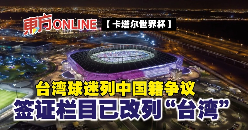 【卡達世界盃】台灣球迷列中國籍爭議　簽證欄目已改列「台灣」