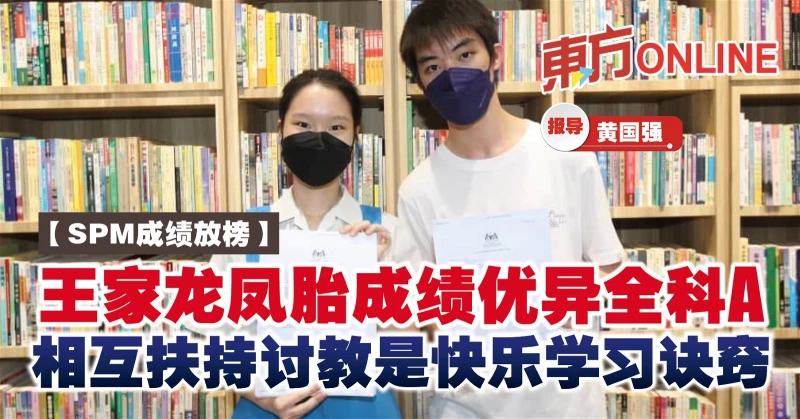 【SPM成績放榜】王家龍鳳胎成績優異全科A　相互扶持討教是快樂學習訣竅