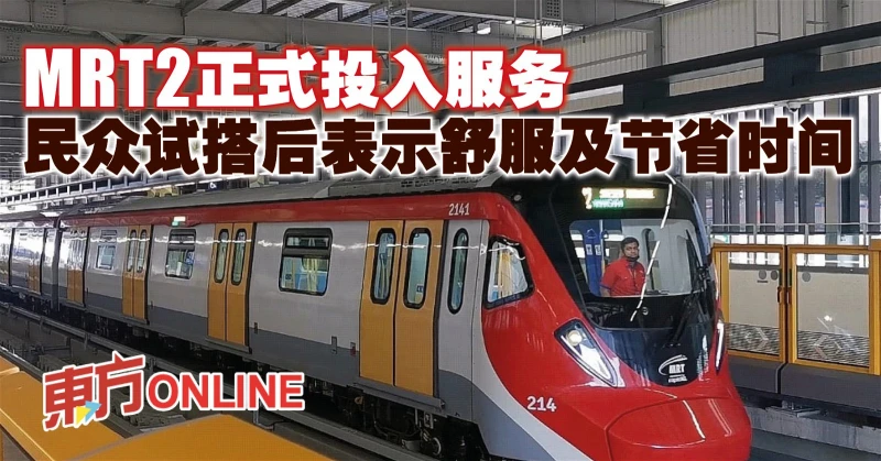 MRT2正式投入服務　民眾試搭後表示舒服及節省時間