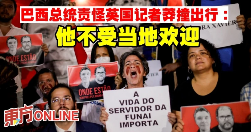 巴西總統責怪英國記者莽撞出行：他不受當地歡迎