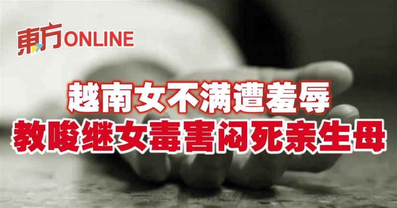 越南女不滿遭羞辱　教唆繼女毒害悶死親生母
