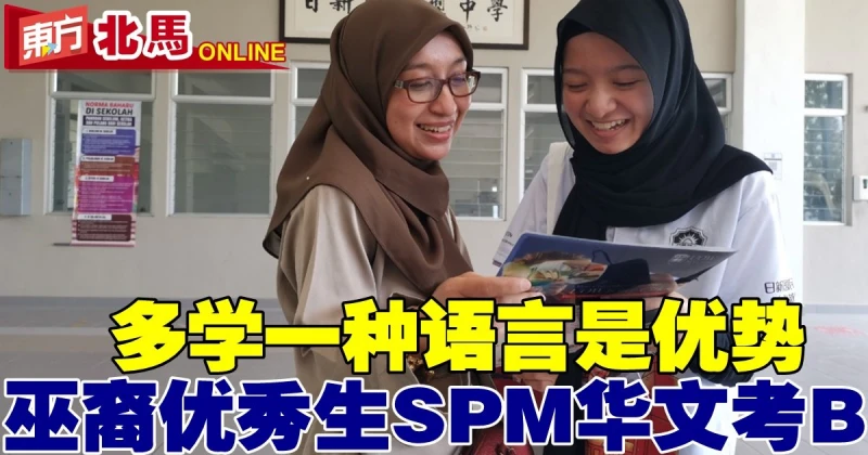 【SPM成績放榜】多學一種語言是優勢　巫裔優秀生SPM華文考B很高興