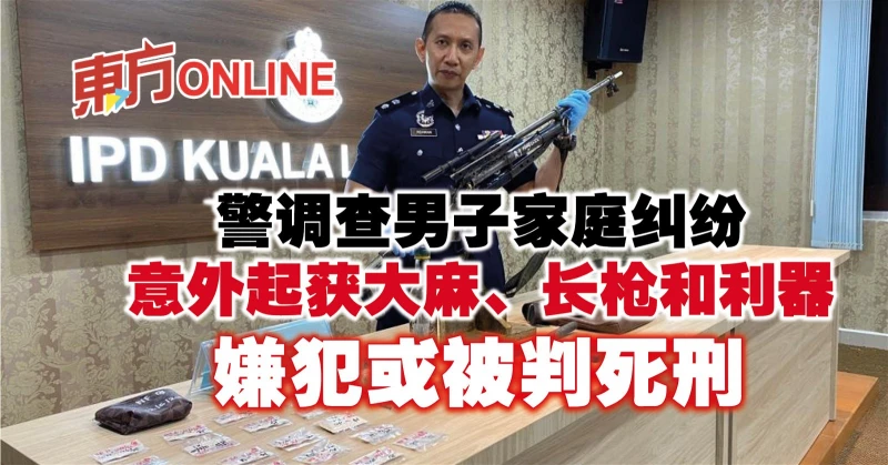 警調查男子家庭糾紛意外起獲大麻、長槍和利器　嫌犯或被判死刑
