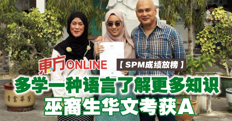 【SPM成績放榜】多學一種語言了解更多知識　巫裔生華文考獲A