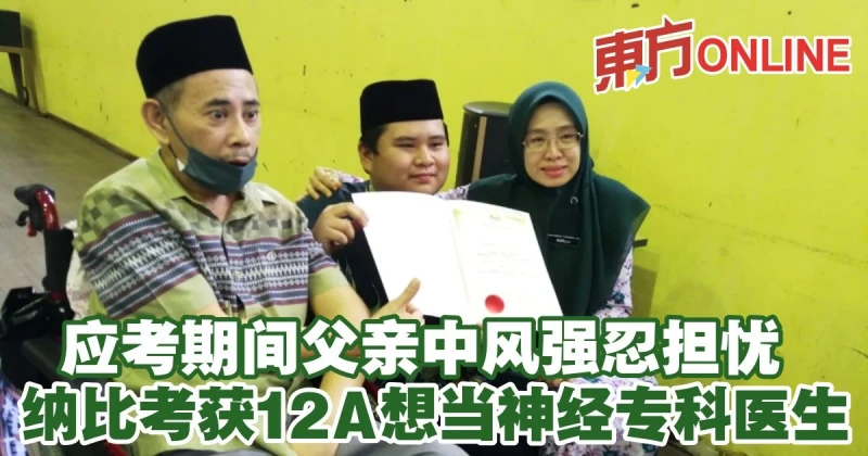 應考期間父親中風強忍擔憂　納比考獲12A想當神經專科醫生