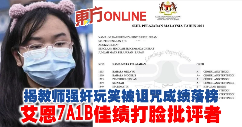 揭教師強姦玩笑被詛咒成績落榜　艾恩7A1B佳績打臉批評者