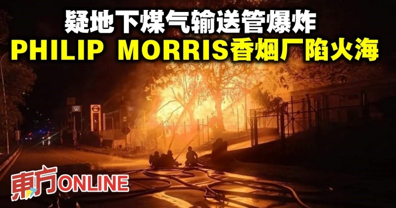 疑地下煤氣輸送管爆炸　PHILIP MORRIS香菸廠陷火海
