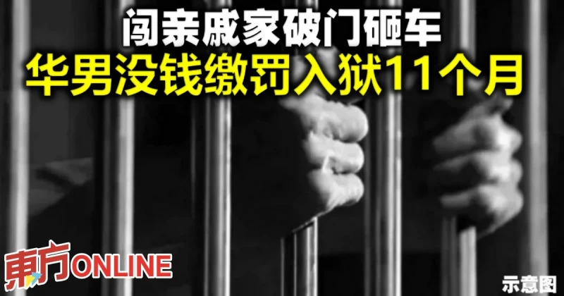 闖親戚家破門砸車　華男沒錢繳罰入獄11個月