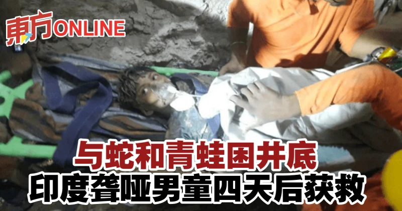 與蛇和青蛙困井底　印度聾啞男童四天後獲救