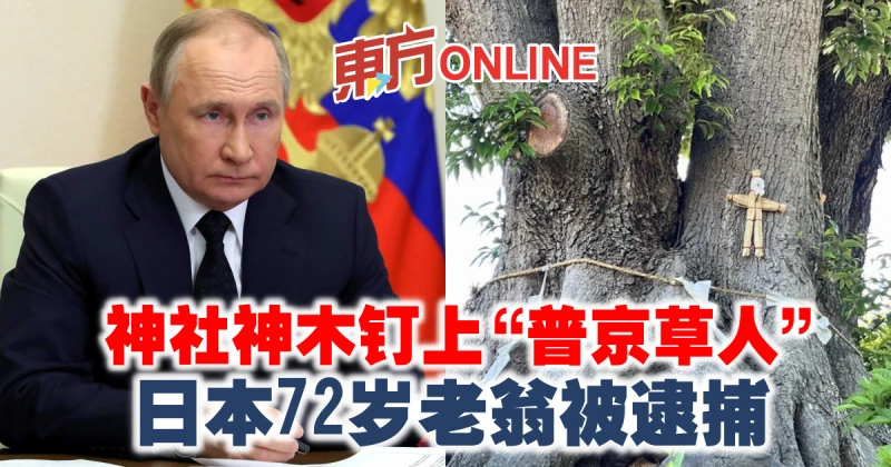 神社神木釘上「普京草人」　日本72歲老翁被逮捕