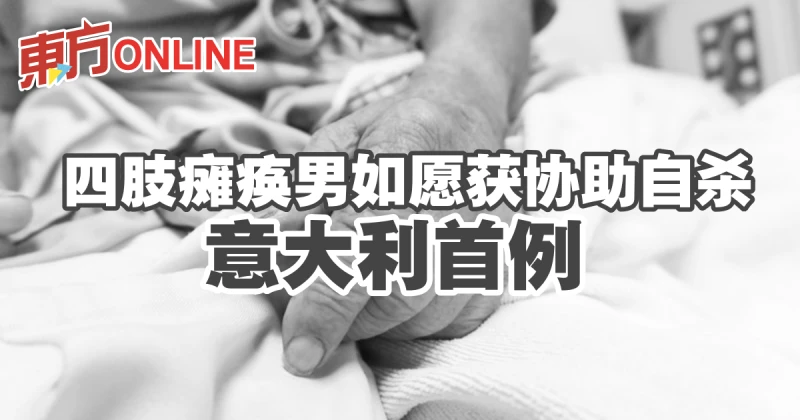 四肢癱瘓男如願獲協助自殺　義大利首例