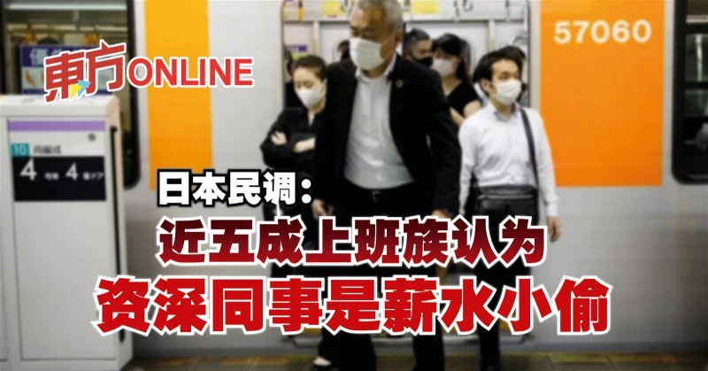 日本民調：近五成上班族認為資深同事是薪水小偷