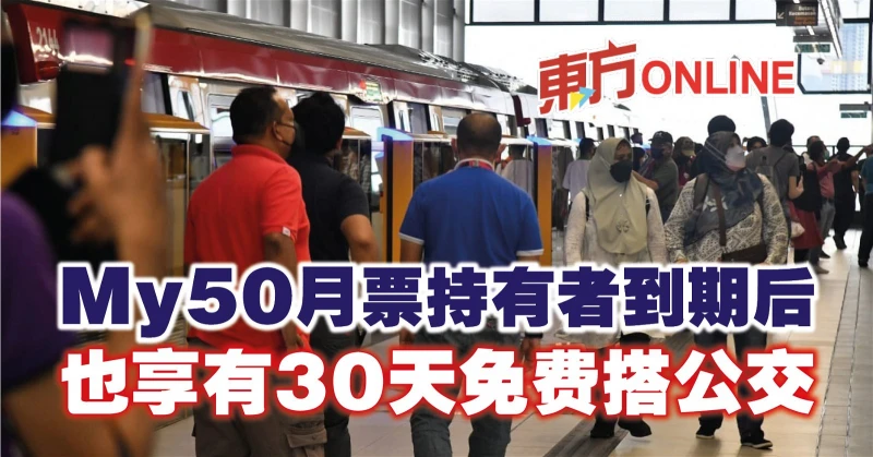 My50月票持有者到期後　也享有30天免費搭公交