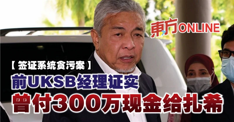 【簽證系統貪污案】前UKSB經理證實　曾付300萬現金給扎希