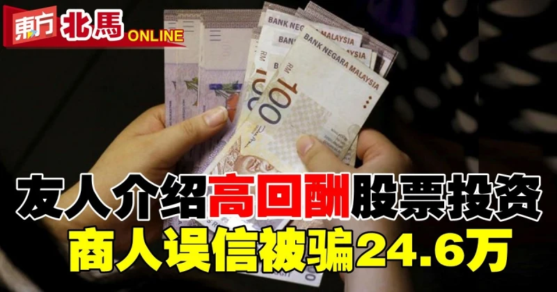 友人介紹「高回酬」股票投資　商人誤信被騙24.6萬