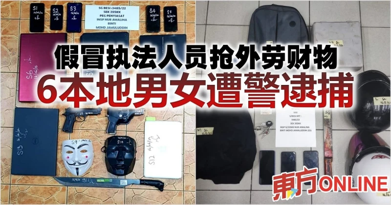 假冒執法人員搶外勞財物　6本地男女遭警逮捕