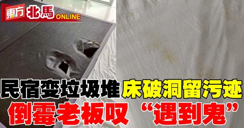 民宿變垃圾堆...床破洞留污跡　倒霉老闆嘆「遇到鬼」