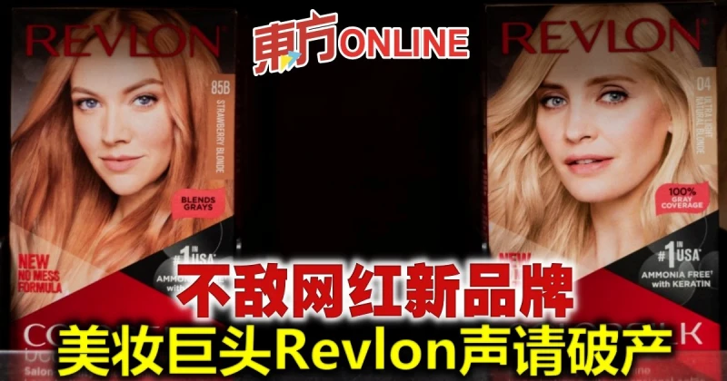 不敵網紅新品牌　美妝巨頭Revlon聲請破產