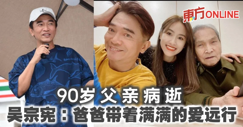 90歲父親病逝　吳宗憲：爸爸帶著滿滿的愛遠行