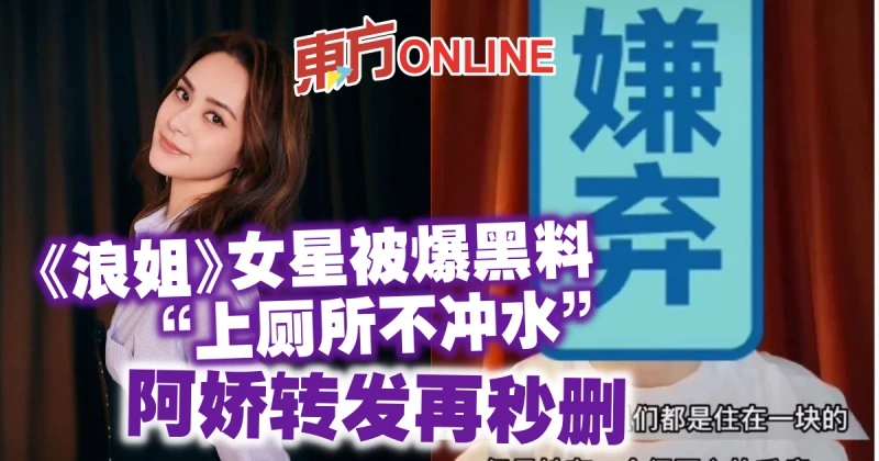 《浪姐》女星被爆黑料「上廁所不沖水」　阿嬌轉發再秒刪