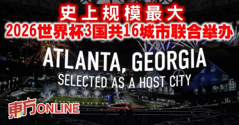 史上規模最大　2026世界盃3國共16城市聯合舉辦
