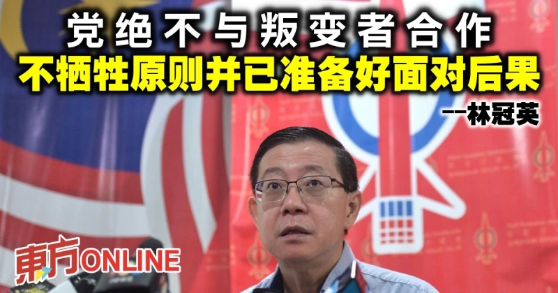 林冠英：黨絕不與叛變者合作　不犧牲原則並已準備好面對後果