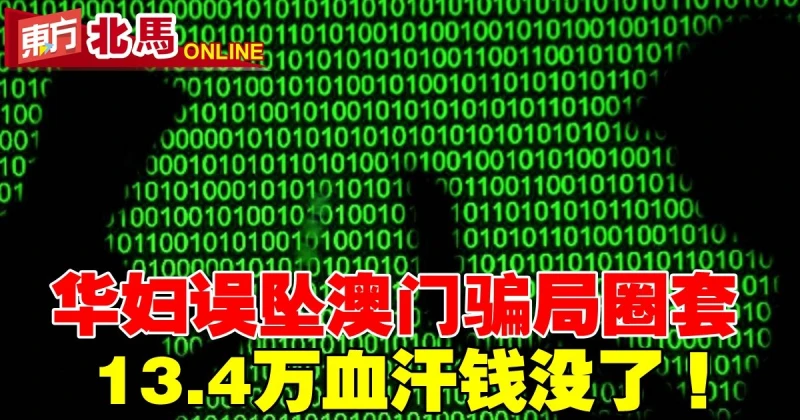 退休華裔婦女誤墜澳門騙局圈套　13.4萬血汗錢沒了！