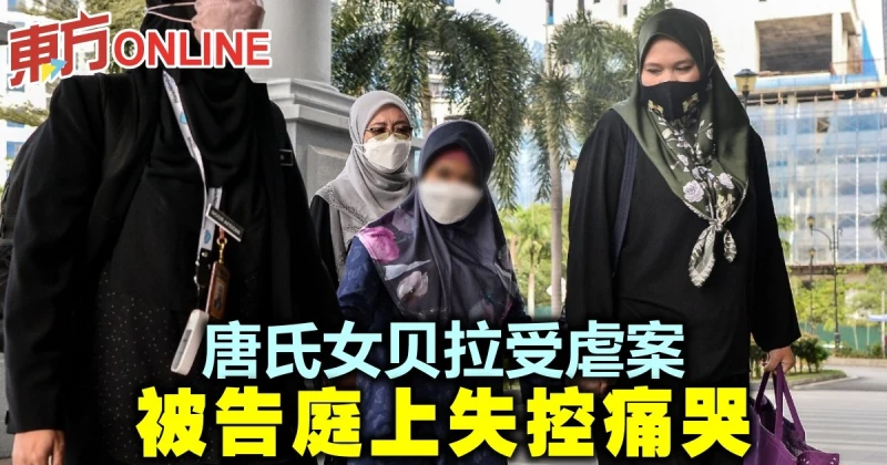 唐氏女貝拉受虐案　被告庭上失控痛哭