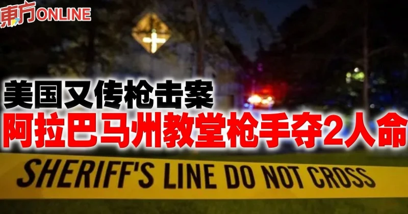美國又傳槍擊案　阿拉巴馬州教堂槍手奪2人命