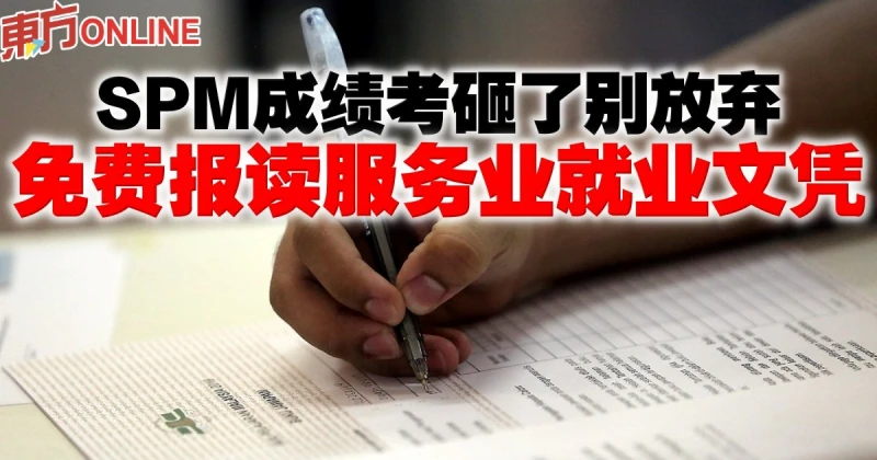 SPM成績考砸了別放棄　扶貧濟學助免費報讀服務業就業文憑