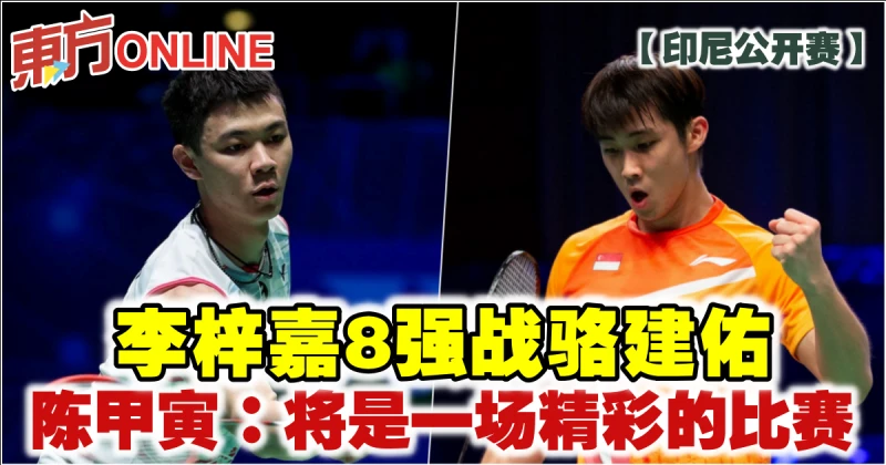 【印尼公開賽】李梓嘉8強戰駱建佑　陳甲寅：將是一場精彩的比賽