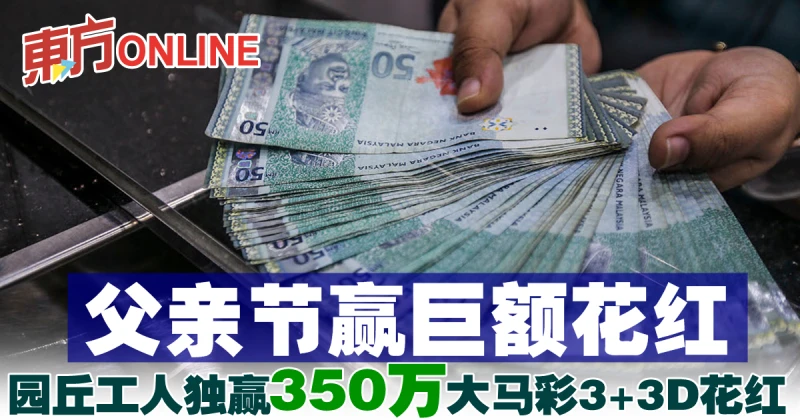 父親節贏巨額花紅　園丘工人獨贏350萬大馬彩3+3D花紅 