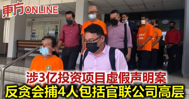 涉3億投資項目虛假聲明案　反貪會捕4人包括官聯公司高層
