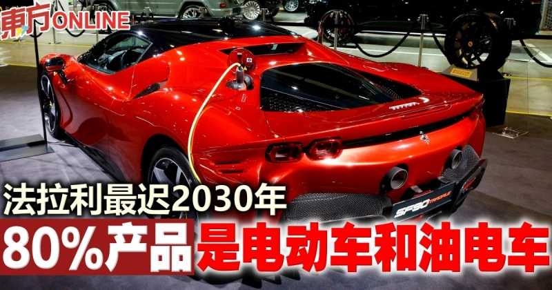法拉利最遲2030年　80%產品是電動車和油電車